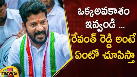 Revanth Reddy Appeals People To Give Chance To Congress In Upcoming