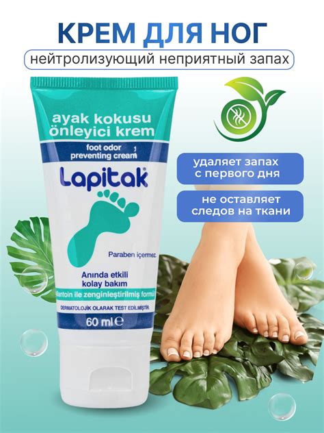 Крем для ног от запаха пота Lapitak, 60 мл - купить с доставкой по ...