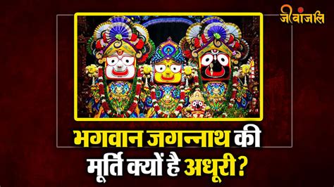 Jagannath Temple भगवान जगन्नाथ की मूर्ति क्यों है अधूरी जानिए इसके पीछे का रहस्य Jeevanjali