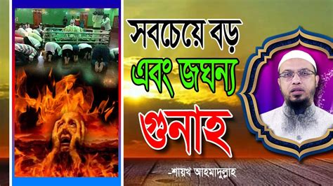 কবিরা গুনাহ সবচেয়ে বড় ও জঘন্যতম একটি গুনাহ শায়খ আহমাদুল্লাহ