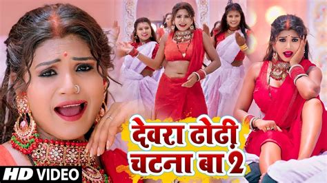 Video Chandan Chanchal Dewara Dhodhi