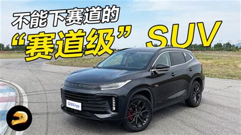 星途凌云s性能测评！赛道suv？腾讯视频