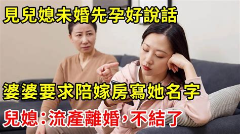 見兒媳未婚先孕好說話，婆婆要求陪嫁房寫她名字，兒媳：流產離婚，不結了 翠花的秘密 Youtube