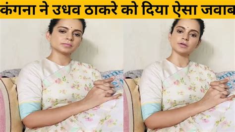 Kangana Ranaut Ne Uddav Thakre Ko Video Ke Through Diya Jamkar Jawab