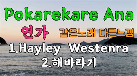 Pokarekare Ana Hayley Westenra