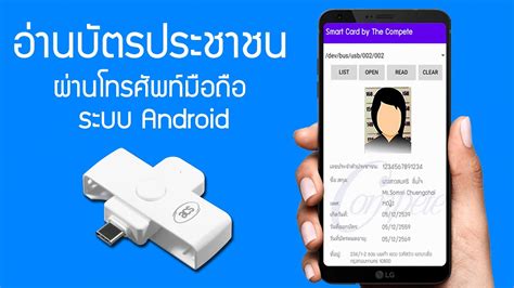 อานบตรประชาชน บนโทรศพทมอถอ ระบบ Android by The Compete Technology