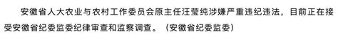 涉嫌严重违纪违法！安徽省人大农业与农村工作委员会原主任汪莹纯被查