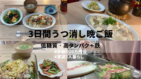 【低糖質・高タンパク＋鉄】毎日の食事で心と体を整える3日間のうつ消し晩ごはん【 1】 Youtube