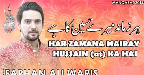 Har Zamana Mere Hussain Ka Hai Manqabat Lyrics Farhan Ali Waris 2019 Hum Ali Walay Azadar