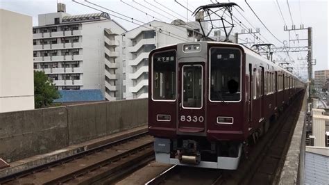 阪急京都線8300系 8330f8310f普通天下茶屋行き到着 上新庄駅 Youtube