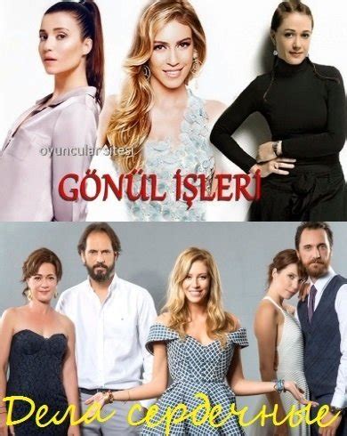 Дела сердечные / Gonul isleri Все серии (2014) смотреть онлайн турецкий ...