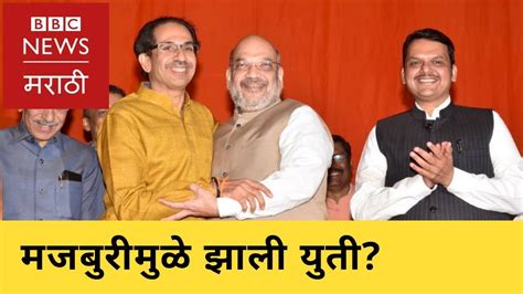 Shiv Sena Bjp Alliance Out Of Compulsion शिवसेना भाजप युतीमुळे कुणाला