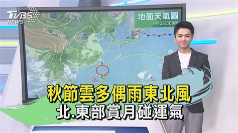 午間氣象20230928 秋節雲多偶雨東北風 北 東部賞月碰運氣 ｜tvbs新聞 Tvbsnews01 Youtube