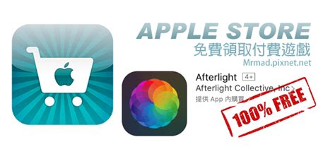 [限時免費]教您領取 Apple Store 贈送底片味修圖軟體「afterlight」兌換卷 瘋先生