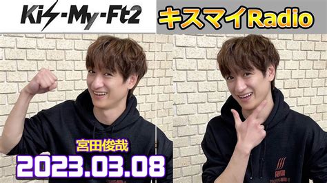 Kis My Ft2 キスマイradio 宮田俊哉 2023年3月8日 Youtube