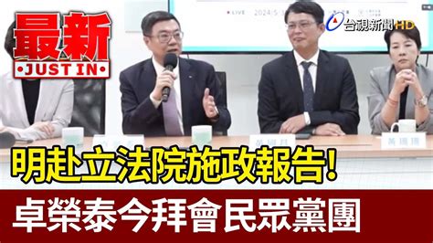 明赴立法院施政報告！ 卓榮泰今拜會民眾黨團【最新快訊】 Youtube