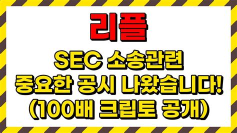 리플 Sec소송 중요한 공시 나왔습니다 100x크립토 공개 Youtube