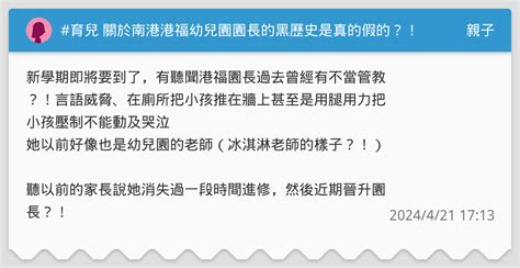 育兒 關於南港港福幼兒園園長的黑歷史是真的假的？！有家長送小孩在那裡讀嗎？ 親子板 Dcard