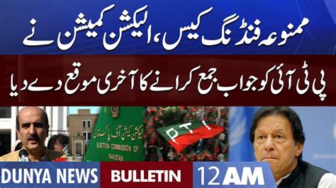 Dunya News 12am Bulletin 7 Sep 2022 Pti Foreign Funding Case Ecp