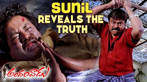 Andarivaadu Movie Scenes Sunil Reveals The Truth To Chiranjeevi