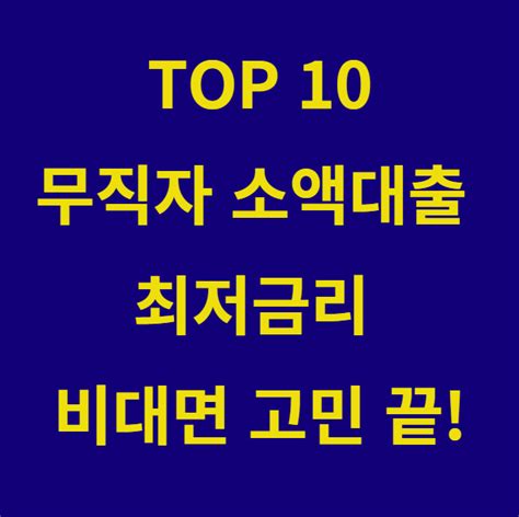 무직자 소액대출 최저금리 Top 10 비대면 저신용자 고민 끝 이자 부담 확 낮춰주는 곳