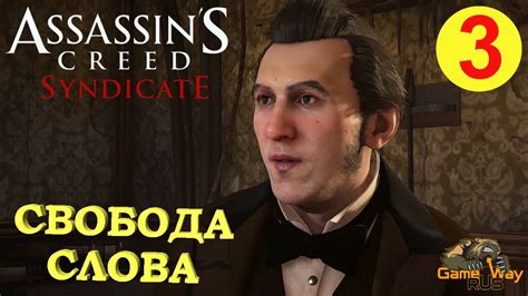 Assassins Creed Syndicate СИНДИКАТ 3 🎮 Ps4 СВОБОДА СЛОВА Прохождение