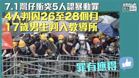 【反修例風波】71灣仔衝突5人認暴動罪 4人判囚26至28個月、17歲男生判入教導所 焦點新聞 港人講地