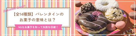 【全14種類】バレンタインのお菓子の意味とは？ngなお菓子を知って失敗を回避！小田急百貨店オンラインショッピング