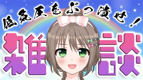 【雑談】低気圧だけど、みんな無事？？低気圧を許すな党に入らないか？？初見さん大歓迎💓【vtuber雑葉学美zoubamanabi