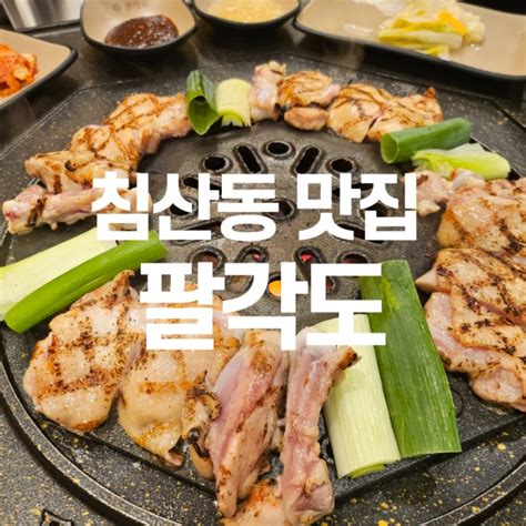 대구 북구 침산동 밥집 맛집 팔각도 닭갈비 솔직후기 추천 네이버 블로그