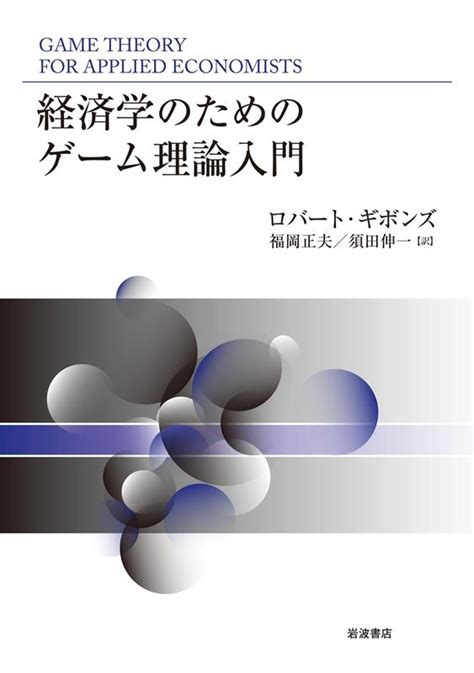 ロバート・ギボンズ 経済学のためのゲーム理論入門