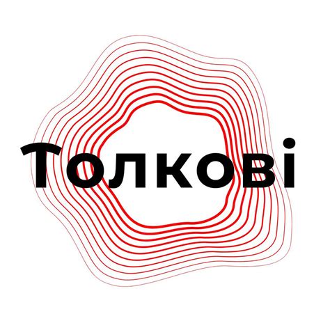Толкові