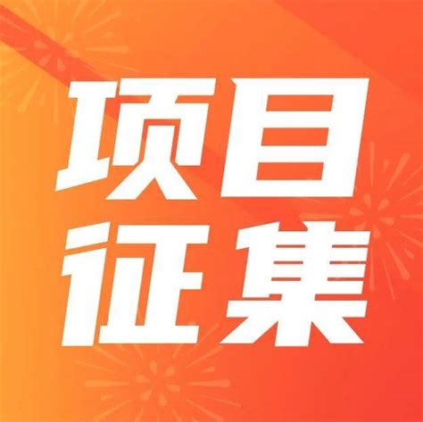 常州国家高新区（新北区）党政办公室关于征集2022年民生实事项目的通告