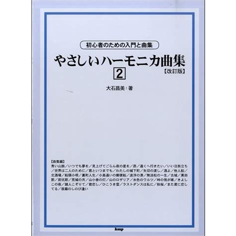 楽譜 【取寄品】【取寄時、納期1〜2週間】大石昌美 やさしいハーモニカ曲集 2 改訂版【ネコポスは送料無料】 4513870038883