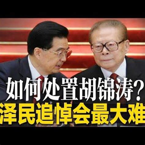 明鏡新聞網 On Twitter 江泽民追悼会最大难题如何处置胡锦涛？江泽民死后成了英雄烈士，悼念活动恐成反习聚集地；中国扬言打击白纸