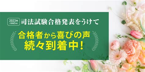 2023年司法試験合格発表をうけて｜伊藤塾