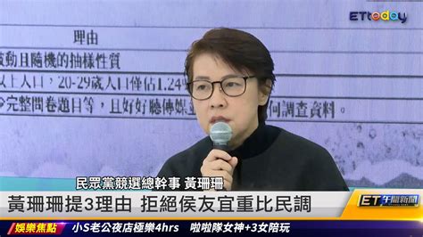 藍白瀕破局 黃珊珊提3理由拒侯友宜重比民調｜20231122 Et午間新聞 播吧boba Ettoday新聞雲