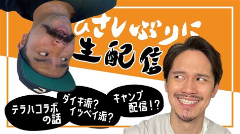 【久しぶりの生配信】一緒に乾杯して話しましょう！ Youtube