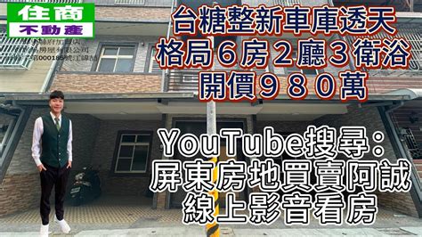 屏東市『台糖整新車庫透天』售980萬｜屏東小別墅｜屏東透天｜屏東房地產｜屏東房仲｜屏東推薦房仲｜屏東許阿誠｜屏東房地買賣阿誠｜房屋買賣｜房地產