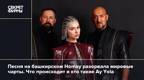 Песня на башкирском Homay разорвала мировые чарты. Что происходит и кто ...