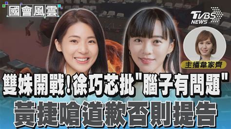 雙姝開戰 徐巧芯批「腦子有問題」 黃捷嗆道歉否則提告｜tvbs新聞 Tvbsnews01 Youtube