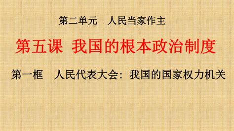 51人民代表大会：我国的国家权力机关（共29张ppt） 2022 2023学年高中政治统编版必修三21世纪教育网 二一教育