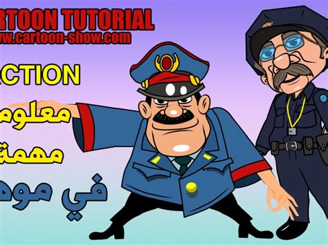 دروس برنامج موهو الصفحة 3 Cartoon Tutorial