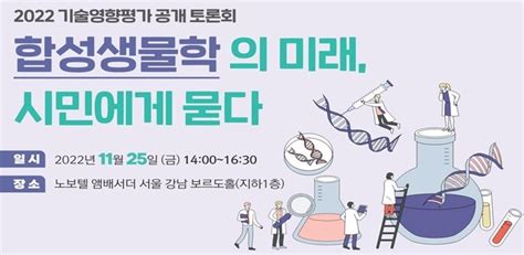 바이오it 합성생물학 미래 묻는다정부 대국민 의견 수렴 공감언론 뉴시스통신사