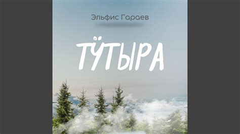 Тӱтыра - YouTube