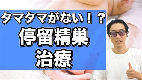 タマタマがない！？停留精巣の治療について【泌尿器科医が解説】 Youtube