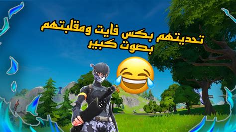 مقلب سكواد عشوائي تحديتهم بكس فايت بصوت كبير وخافو 😂😱 Game Play