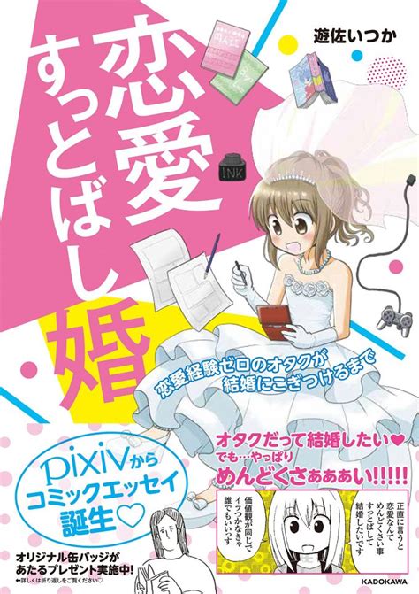 ピクシブエッセイ On Twitter 『恋愛すっとばし婚』遊佐いつかさんと、『オタクだけの婚活サイトで運命の人を見つけました』アルパカ子さん、そして二人が結婚相手を見つけた婚活サイト社長