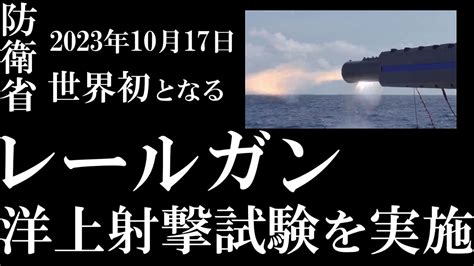 海上自衛隊が世界初となる “レールガン” 洋上射撃試験を実施 2023年10月17日 Youtube