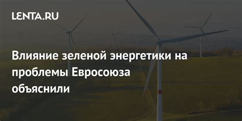 Влияние зеленой энергетики на проблемы Евросоюза объяснили: Рынки ...